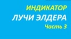 Индикатор Лучи Элдера (ELR) обучение часть 3 анна+три экрана...