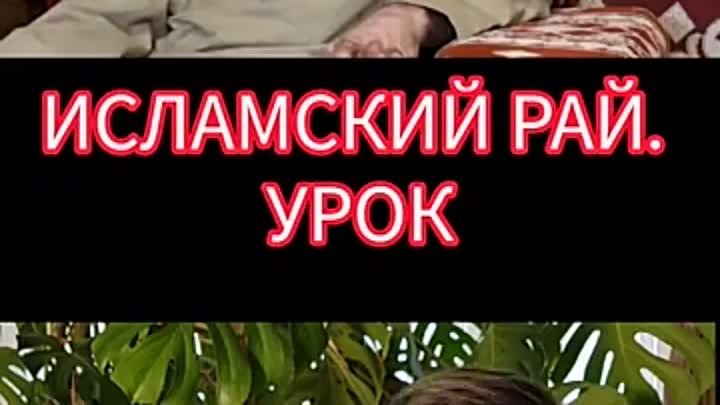 Исламский рай 🧕🤦‍♀️🤦‍♀️