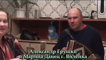 Белорусские песни и наигрыши - Грушко Александр г. Вилейка