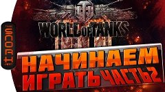 Как Начать Играть в World of Tanks Часть 2