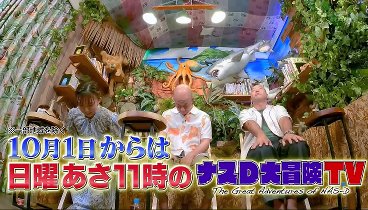 ナスD大冒険TV 230908 動画 | 2023年9月8日