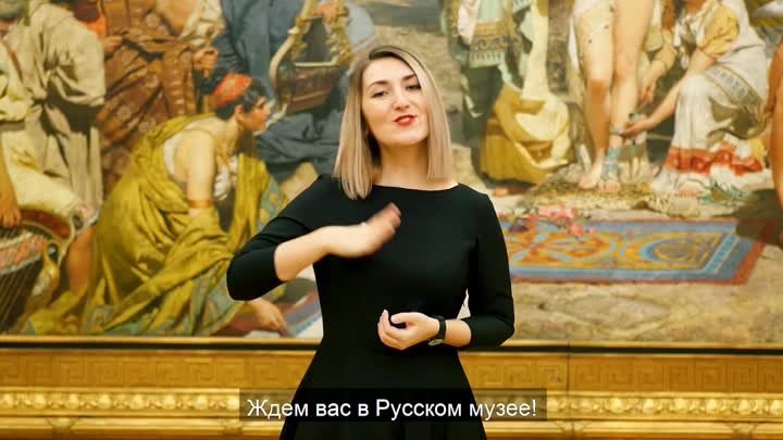 Русский музей на РЖЯ
