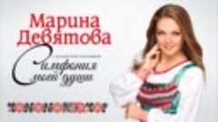 Сосенский КДЦ Прометей 22 февраля в 19.00.Марина Девятова и ...