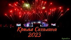 Крылья Сахалина фейерверк 2023 Сахалин Пушистый. https://www...