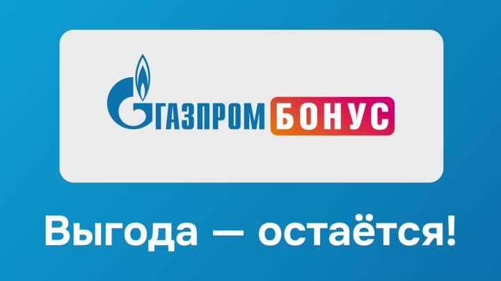 Газпром Бонус