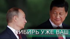 Путин начал сливает Россию под Китай-!!!