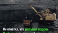 Кузбасс – лидер угольной промышленности