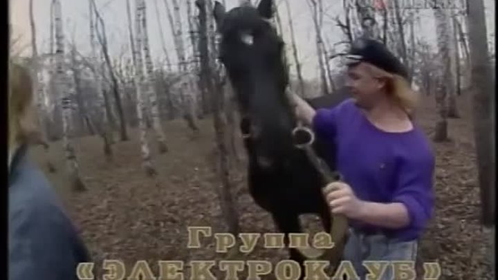 Электроклуб (Виктор Салтыков)  Кони в яблоках (1988)