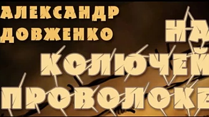 Александр Довженко. На колючей проволоке