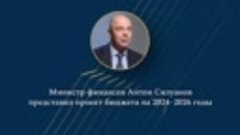 Министр финансов Антон Силуанов представил проект бюджета на...