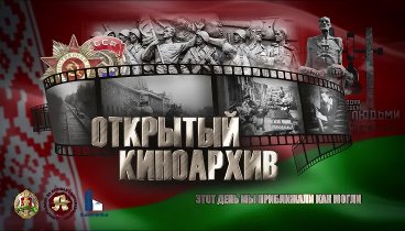 Освобождение Беларуси