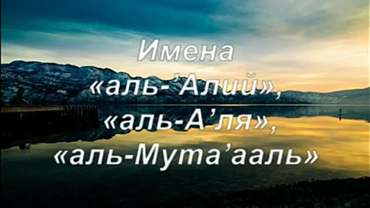 13  Имена «аль 'Алий», «аль А'ля», «аль Мута'ааль»