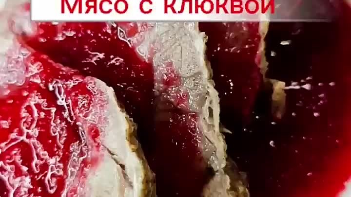 Мясо с клюквой