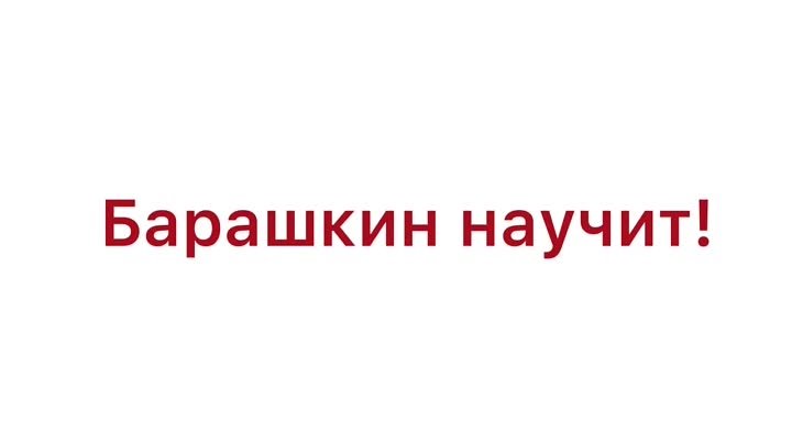 Барашкин научит!