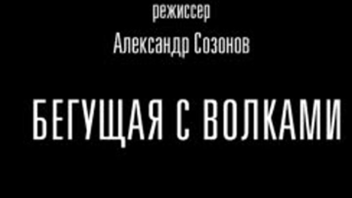 Клип по премьере "Бегущая с волками"