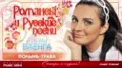 Елена Ваенга и Алена Петровская — Полынь-Трава (audio) 2022
