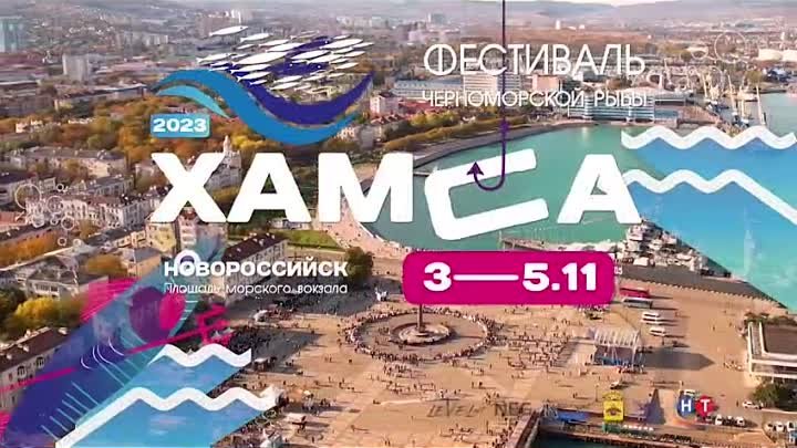 Новороссийск Фестиваль Хамсы