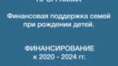 Нацпроекты в Тверской области: Демография. Финансовая поддер...