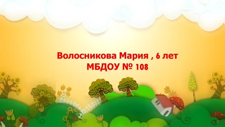Волосникова Мария, 6лет МБДОУ № 108