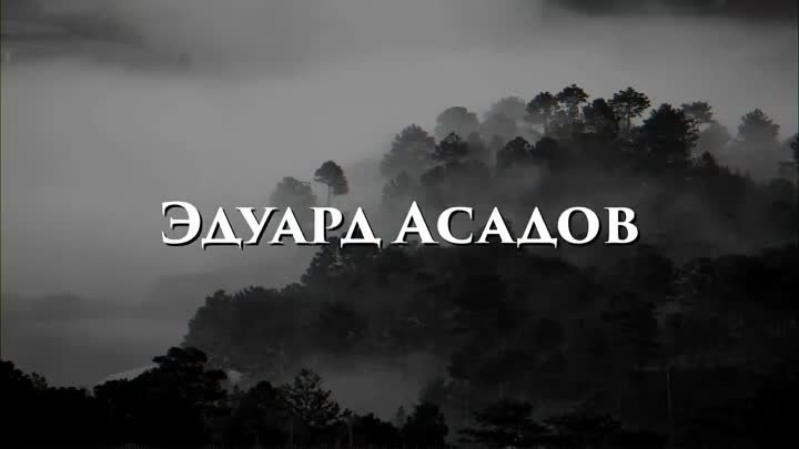 Эти стихи Эдуард Асадов написал о последней ссоре супругов.