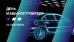 Поздравляем с профессиональным праздником Днём машиностроите...