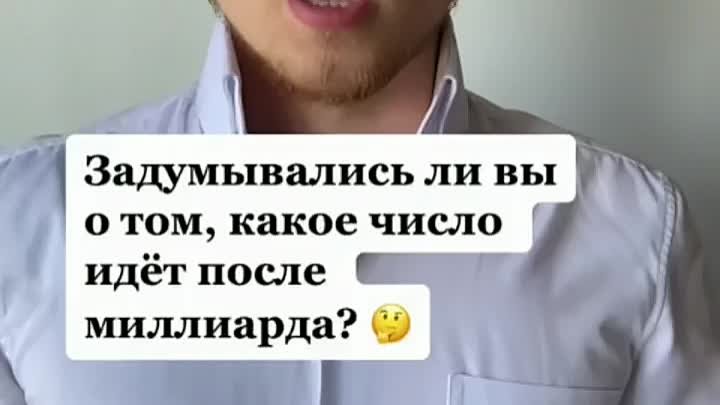 Числа после миллиарда