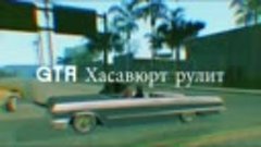 GTA Хасавюрт рулит