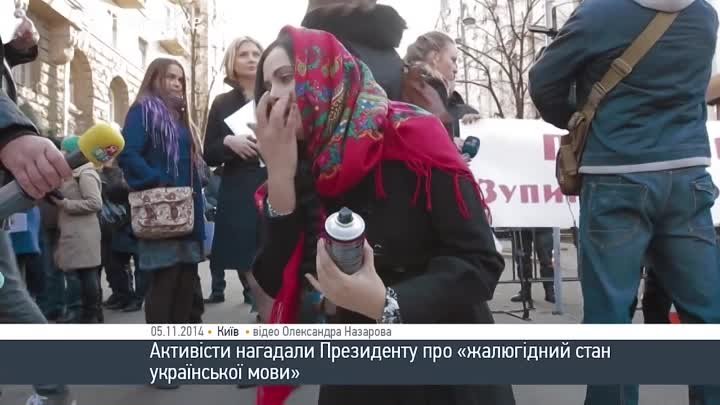 Активісти нагадали Президенту про «жалюгідний стан української мови»