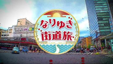 なりゆき街道旅 230917 動画 | 2023年9月17日