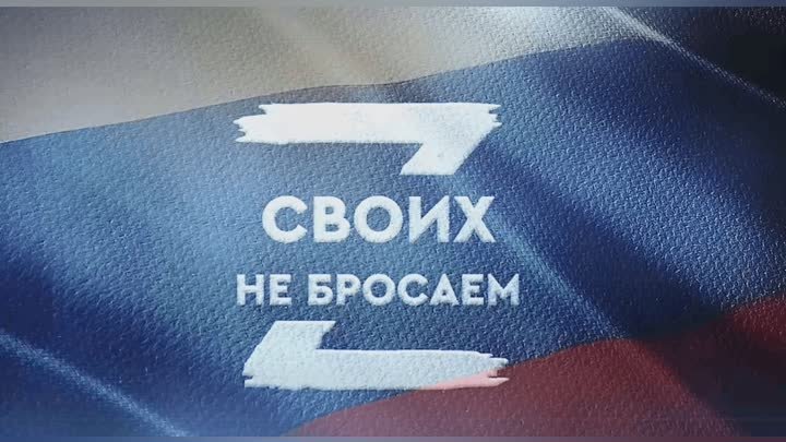 #СвоихНеБросаем