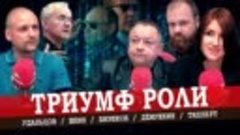 Кремлёвские победители, или Эволюция РФ от рынка к телешоу (...