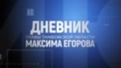 Максим Егоров рассказал про ремонт стационара Инжавинской ЦР...