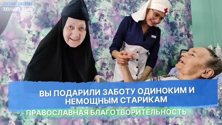 Вы помогли тяжелобольным старушкам жить в любви