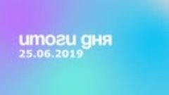 Итоги дня 25 июня 2019