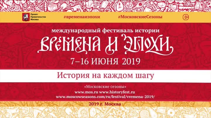 «Времена и эпохи» — 9-ый фестиваль с 7 по 16 июня в Москве