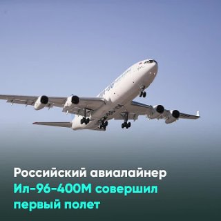 Российский авиалайнер Ил-96-400М совершил первый полет