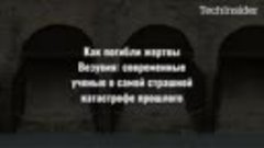 Как погибли жертвы Везувия: современные ученые о самой страш...