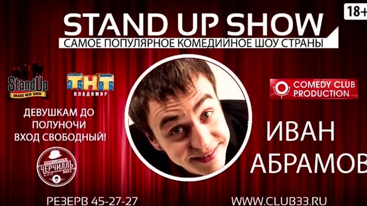 Ночь Stand Upa 3 в Черчилле!