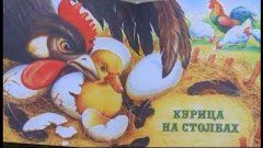 Курица на столбах  Михаил Пришвин  читает Павел Беседин