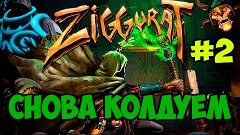 Ziggurat Снова колдуем #2