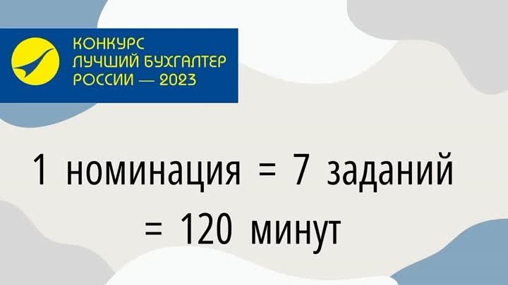Конкурс Лучший бухгалтер России - 2023. Номинации