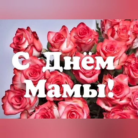 Видео поздравление с днем маме фото Видео поздравление с днем маме фото