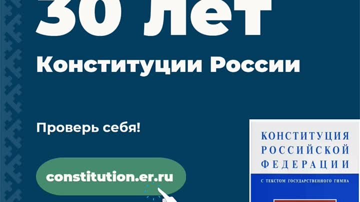 Онлайн-конкурс 30 лет Конституции России - проверь себя