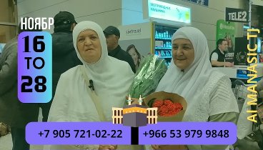 🕋УМРА 🕋
Ҳаҷҷи 14-рӯзаи
3 рӯз дар Мадина ва 11 рӯз дар Мекка
Парвоз ...