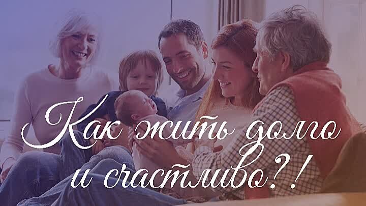 Как жить долго и счастливо?!