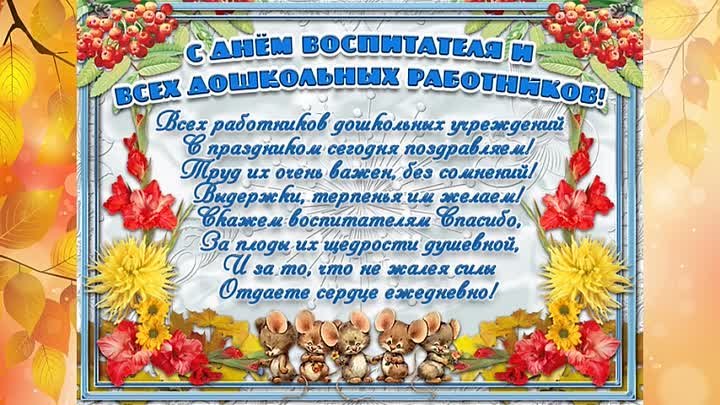 Поздравления работникам детских садов. Поздравление воспитателю. Пожелания с днем дошкольного работника. Пожелания ко Дню воспитателя и дошкольного работника. Поздравление с днем дошкольника коллегам.