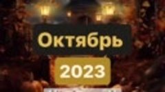 Октябрь 2023