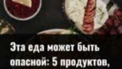 Эта еда может быть опасной: 5 продуктов, которые провоцируют...