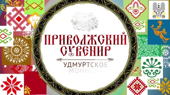 Приволжский_сувенир_Удмуртия_Монисто