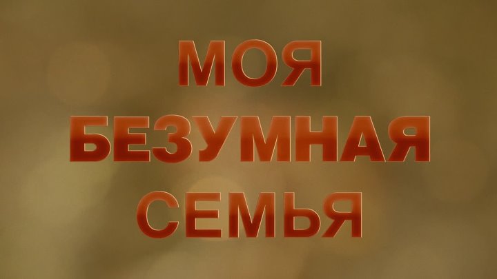 Безумная моя. Сумасшедшая семейка слова.